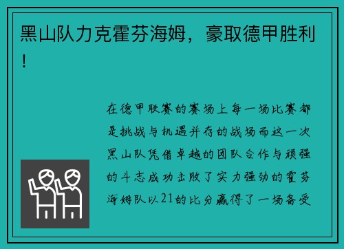 黑山队力克霍芬海姆，豪取德甲胜利！