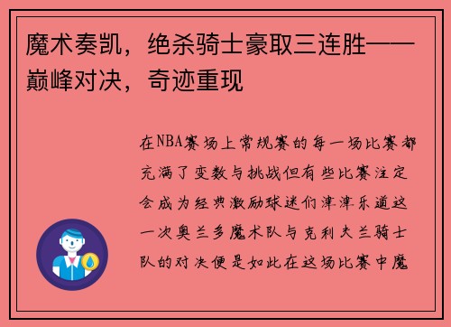 魔术奏凯，绝杀骑士豪取三连胜——巅峰对决，奇迹重现