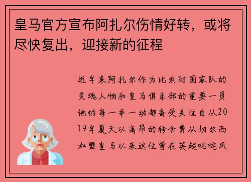 皇马官方宣布阿扎尔伤情好转，或将尽快复出，迎接新的征程