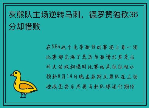 灰熊队主场逆转马刺，德罗赞独砍36分却惜败