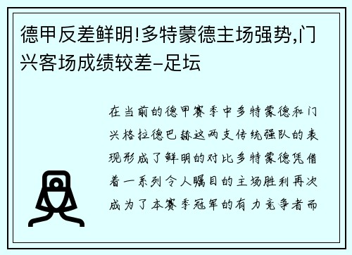 德甲反差鲜明!多特蒙德主场强势,门兴客场成绩较差-足坛