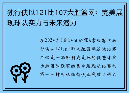 独行侠以121比107大胜篮网：完美展现球队实力与未来潜力