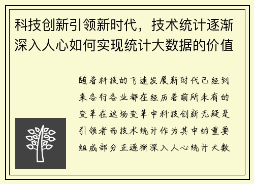 科技创新引领新时代，技术统计逐渐深入人心如何实现统计大数据的价值？