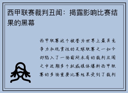 西甲联赛裁判丑闻：揭露影响比赛结果的黑幕