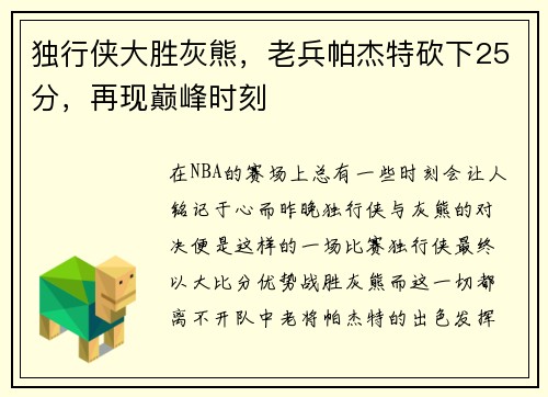 独行侠大胜灰熊，老兵帕杰特砍下25分，再现巅峰时刻