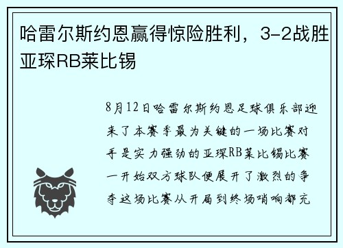 哈雷尔斯约恩赢得惊险胜利，3-2战胜亚琛RB莱比锡