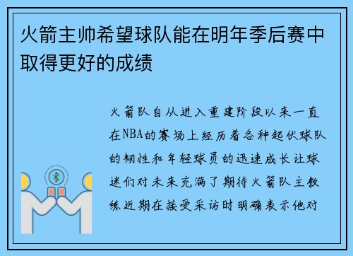 火箭主帅希望球队能在明年季后赛中取得更好的成绩