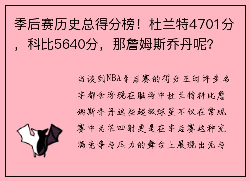 季后赛历史总得分榜！杜兰特4701分，科比5640分，那詹姆斯乔丹呢？