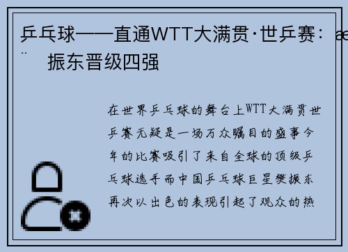 乒乓球——直通WTT大满贯·世乒赛：樊振东晋级四强