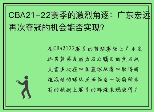 CBA21-22赛季的激烈角逐：广东宏远再次夺冠的机会能否实现？