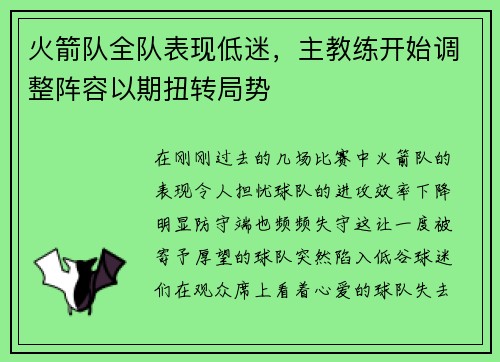 火箭队全队表现低迷，主教练开始调整阵容以期扭转局势