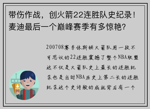 带伤作战，创火箭22连胜队史纪录！麦迪最后一个巅峰赛季有多惊艳？