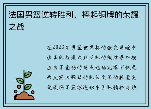 法国男篮逆转胜利，捧起铜牌的荣耀之战