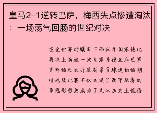 皇马2-1逆转巴萨，梅西失点惨遭淘汰：一场荡气回肠的世纪对决