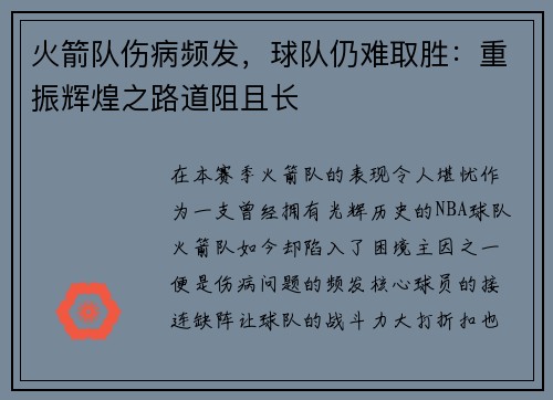 火箭队伤病频发，球队仍难取胜：重振辉煌之路道阻且长