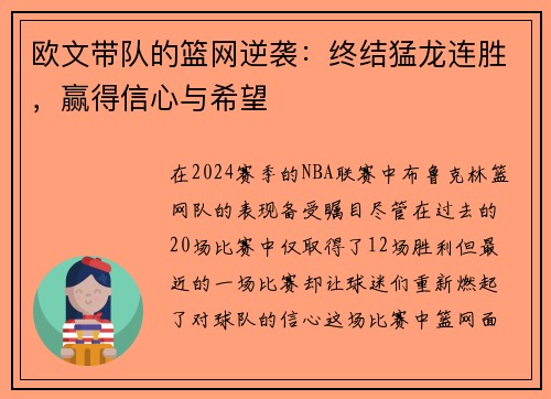 欧文带队的篮网逆袭：终结猛龙连胜，赢得信心与希望