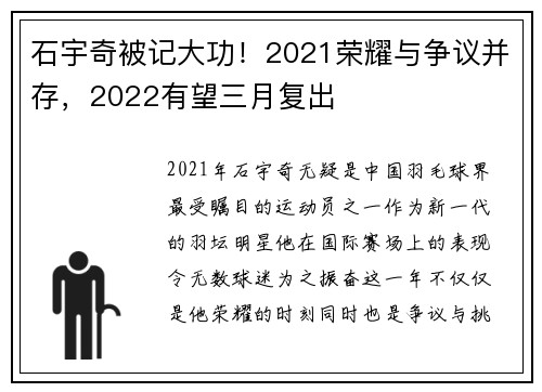 石宇奇被记大功！2021荣耀与争议并存，2022有望三月复出