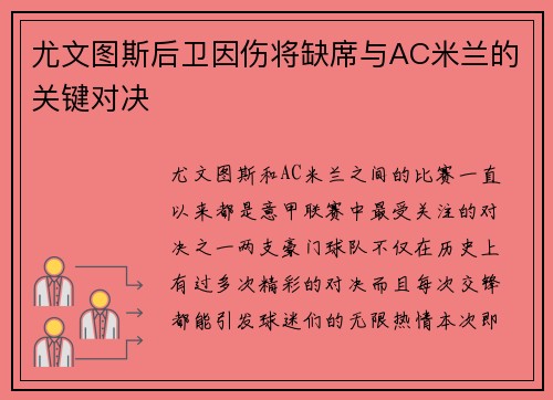 尤文图斯后卫因伤将缺席与AC米兰的关键对决