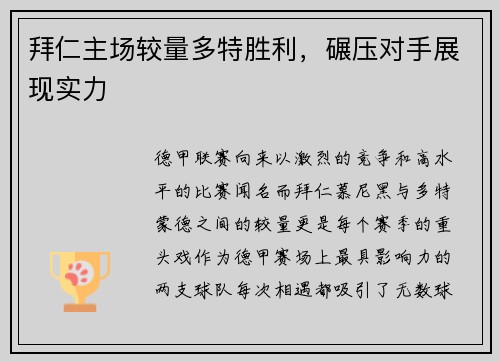 拜仁主场较量多特胜利，碾压对手展现实力