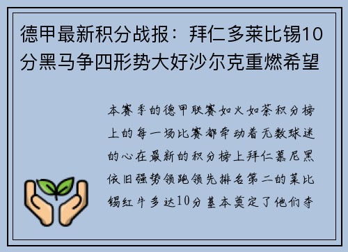 德甲最新积分战报：拜仁多莱比锡10分黑马争四形势大好沙尔克重燃希望