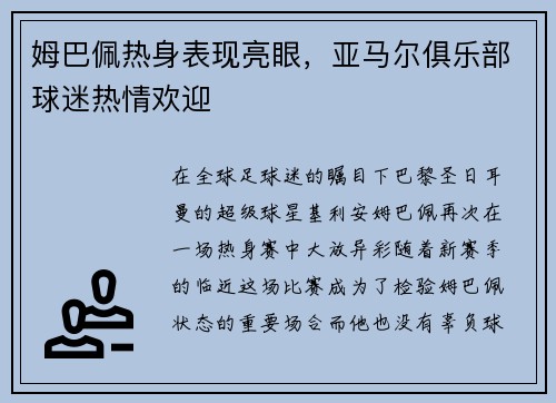 姆巴佩热身表现亮眼，亚马尔俱乐部球迷热情欢迎