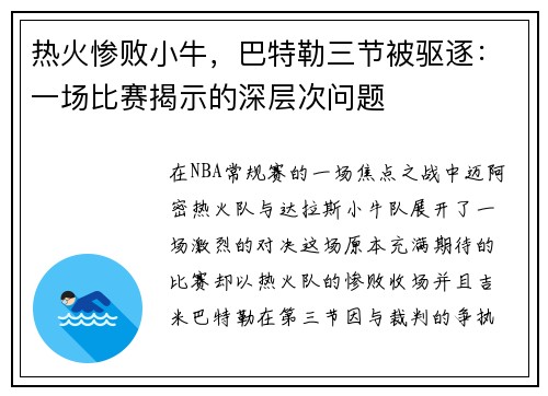 热火惨败小牛，巴特勒三节被驱逐：一场比赛揭示的深层次问题