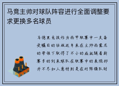 马竞主帅对球队阵容进行全面调整要求更换多名球员