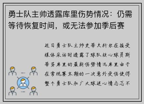 勇士队主帅透露库里伤势情况：仍需等待恢复时间，或无法参加季后赛