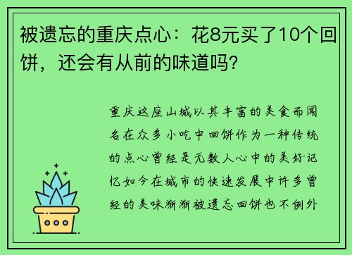 被遗忘的重庆点心：花8元买了10个回饼，还会有从前的味道吗？