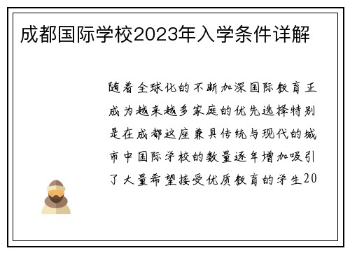 成都国际学校2023年入学条件详解