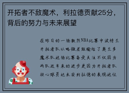 开拓者不敌魔术，利拉德贡献25分，背后的努力与未来展望