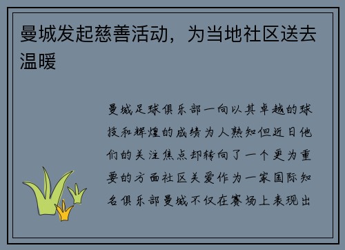 曼城发起慈善活动，为当地社区送去温暖