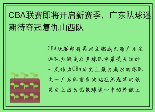 CBA联赛即将开启新赛季，广东队球迷期待夺冠复仇山西队