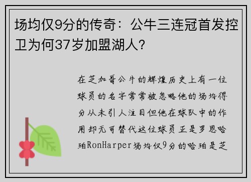 场均仅9分的传奇：公牛三连冠首发控卫为何37岁加盟湖人？