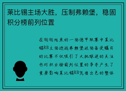 莱比锡主场大胜，压制弗赖堡，稳固积分榜前列位置