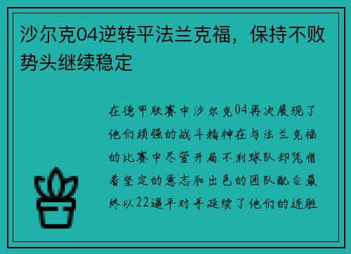 沙尔克04逆转平法兰克福，保持不败势头继续稳定