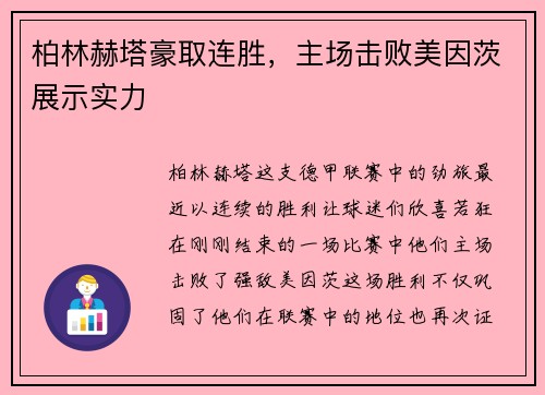 柏林赫塔豪取连胜，主场击败美因茨展示实力