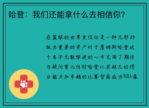 哈登：我们还能拿什么去相信你？