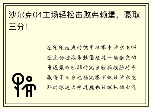 沙尔克04主场轻松击败弗赖堡，豪取三分！