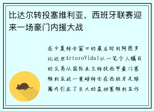 比达尔转投塞维利亚，西班牙联赛迎来一场豪门内援大战