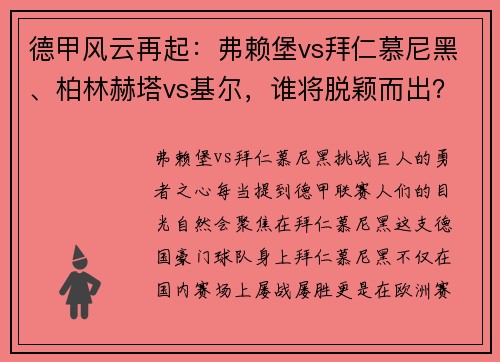 德甲风云再起：弗赖堡vs拜仁慕尼黑、柏林赫塔vs基尔，谁将脱颖而出？