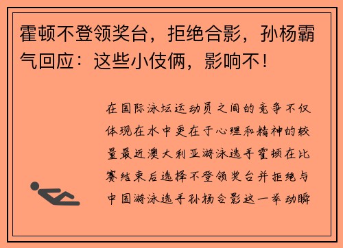 霍顿不登领奖台，拒绝合影，孙杨霸气回应：这些小伎俩，影响不！