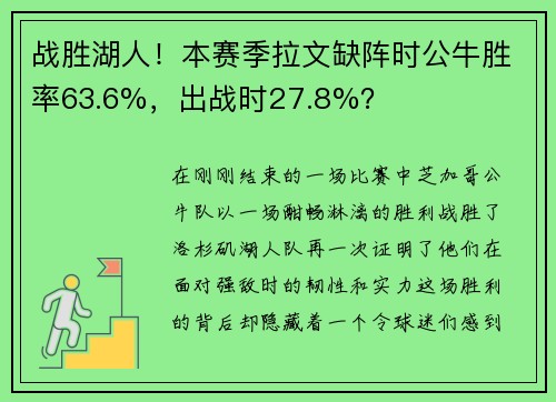 战胜湖人！本赛季拉文缺阵时公牛胜率63.6%，出战时27.8%？