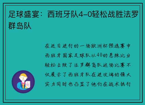 足球盛宴：西班牙队4-0轻松战胜法罗群岛队