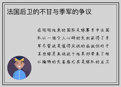 法国后卫的不甘与季军的争议