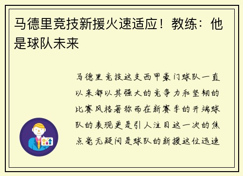 马德里竞技新援火速适应！教练：他是球队未来