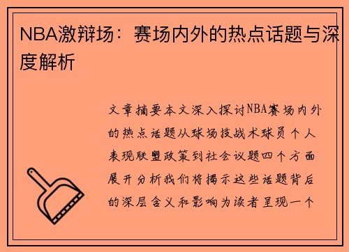 NBA激辩场：赛场内外的热点话题与深度解析