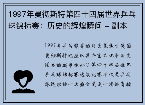 1997年曼彻斯特第四十四届世界乒乓球锦标赛：历史的辉煌瞬间 - 副本