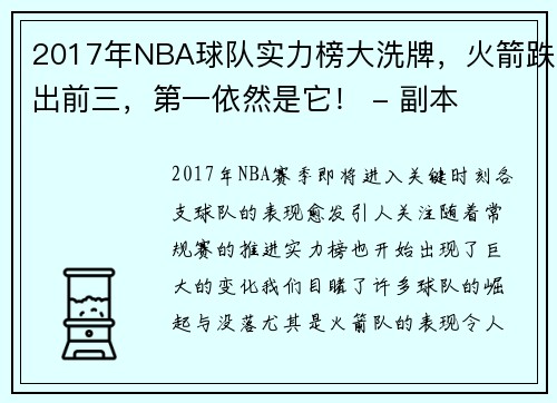 2017年NBA球队实力榜大洗牌，火箭跌出前三，第一依然是它！ - 副本