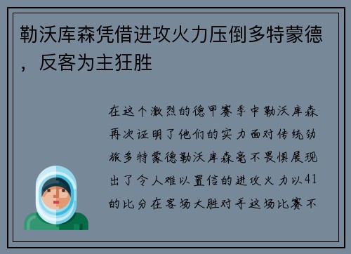 勒沃库森凭借进攻火力压倒多特蒙德，反客为主狂胜